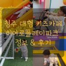 청주 아이와 실내 가볼만한곳 히어로플레이파크 청주점 키즈카페 동물원 후기