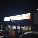 경희숯불가든 이미지