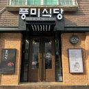 풍미식당단계점