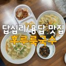 잔치국수 | 답십리/용답동 가성비 맛집 &#34;후루룩국수&#34; 수제비 잔치국수 내돈내산 후기