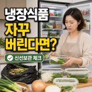 이천두부식품 | 냉장식품 자꾸 버린다면? 식비가 새는 냉장고 습관 3달 만에 고친 후기