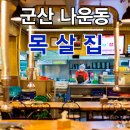 나운동목살집