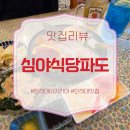 장고도2 | [공지] 인하대이자카야 찾는다면 여기부터, 심야식당 파도 분위기와 맛 다 잡은 곳