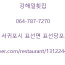 강해일횟집 네이버블로그