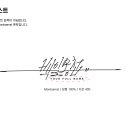 백일몽첩