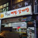 맛누리(주) | [수원 인계동] 맛누리뼈찜감자탕 저녁 후기