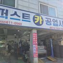 퍼스트카공업사 이미지