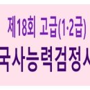 제18회 한국사능력검정시험(한능검) 고급(1·2급) 심화 기출문제 - 정답/답지, 해설/풀이