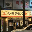 우마이타코야끼명인 네이버블로그