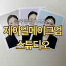 이목사거리 | 광주 취업사진 잘하는 곳 | 광주 제이엘메이크업스튜디오에서 헤어.메이크업 취업사진 패키지 촬영 후기