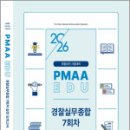 2026년 경찰승진 시험대비 박영식 경찰실무종합 7회차 실전 모의고사,경찰공제회 이미지
