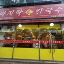 바지락손칼국수 네이버블로그