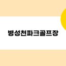 병성천 파크골프장 이미지