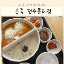 본죽&비빔밥 전주효천점 | 전주 서신동 아기랑 갈만한 식당 본죽&amp;비빔밥 전주롯데점