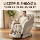 (주)바디프랜드 | 바디프랜드 카릭스로보 안마의자 장점 단점 기능 성능 리뷰 후기