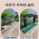 금천구 견인차량보관소 | 자전거보관소 설치 야외 공용 거치대 가격 업체 후기