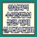 왕십리역(수인분당선,경의중앙선) | 왕십리역 수인분당선 시간표 (급행, 전체, 실시간)