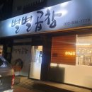 별별곱창 네이버블로그