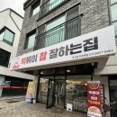 떡볶이참잘하는집 떡참 경기안성점 이미지