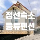 정선풍류펜션 | [정선숙박] 풍경이 너무 멋진 독채 동강펜션 '정선풍류펜션' 2층