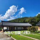 송광사 | [순천]송광사 템플스테이 혼자 다녀온 후기