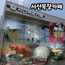서산목장카페(별관) | 서산목장카페/넓은 잔디밭+다양한포토존, 베이커리&카페, 2~3층 노키즈존