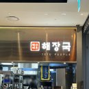 영주대패마을코다리찜 | 인천공항 제2여객터미널 맛집 제주세호해장국, 리무진 타기 전 든든한 국밥