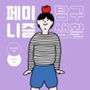 소리탐구생활 이미지