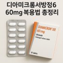 서방약국 | 디아미크롱서방정 60mg 복용법 총정리 (부작용, 다이어트, 효과)