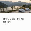 해피오토서비스 | 경기·충청 캠핑장 추천 리스트! 올봄 자연 속 최고의 힐링 명소 총정리