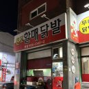 광주 광산구 원조할매닭발 | 월곡동 닭발 | 하남 내돈내산 맛집