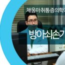 채움신경외과마취통증의학과의원 이미지