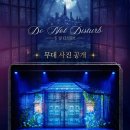 관객의꿈 | [뮤지컬] 두 낫 디스터브 :: 원작 안 읽은 관객의 자첫 후기 (강유찬, 박규원)
