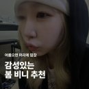 WH Studio | {봄 코디 아이템 비니} 실패 없는 봄 비니 추천! 힙한 비니부터 러블리, 빈티지, 포인트 색감까지!