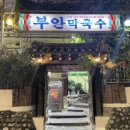 퇴계막국수 이미지