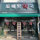 도매당약국 이미지