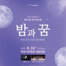 성남시립합창단 제151회 정기연주회 | [6.24]부천시립합창단 제151회 정기연주회 - NACHT UND TRÄUME 밤과 꿈