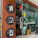 솥고집 서산점