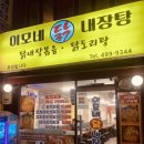 이모네닭내장탕