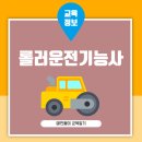 제방기능사 | 롤러운전기능사 시험과목 구성과 실기 난이도, 합격률 분석
