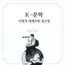 노벨문학상 알기 | 노벨 문학상과 멋진 세계의 촌부 김수영