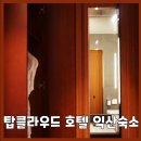 탑클라우드호텔익산 이미지