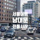 명동횟집1호점 | 서울 남대문시장 쇼핑