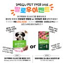 똘이펫 | 2026 대구 펫페어 후기 이벤트 정보