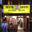이모네닭내장탕