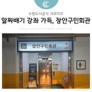 수원시-장안구청,종합구민회관,보건소 | 나만 몰랐어? 수영부터 악기까지 알짜배기 강좌 가득한 장안구민회관