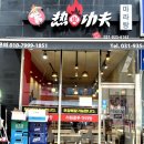 러훠쿵푸마라탕 - 파주시 미래로602번길 43 | 러훠쿵푸마라탕