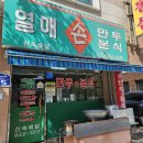 엄마손만두분식 | 대전 쫄면 맛집, 노은동 열매손만두분식 내돈내산 솔직후기