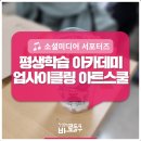 업사이클링 아트스쿨 이미지