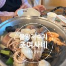 해물왕칼국수 - 시흥시 동서로857번길 28-26 | 물왕저수지 맛집 조 여사네 해물 왕칼국수